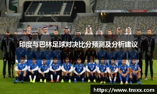 印度与巴林足球对决比分预测及分析建议