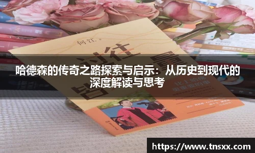xk星空哈德森的传奇之路探索与启示：从历史到现代的深度解读与思考