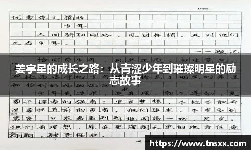 xk星空姜宇星的成长之路：从青涩少年到璀璨明星的励志故事